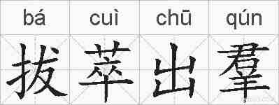 拔萃出羣的拼音