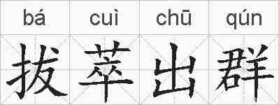 拔萃出群的拼音