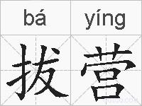 拔营的拼音