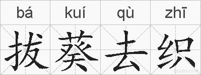 拔葵去织的拼音