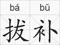 拔补的拼音