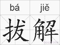 拔解的拼音