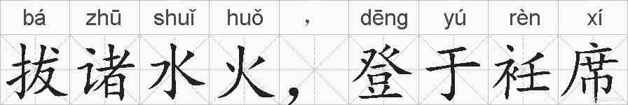 拔诸水火,登于衽席的拼音