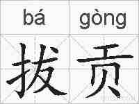 拔贡的拼音