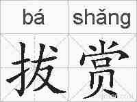 拔赏的拼音
