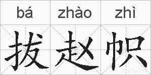 拔赵帜的拼音