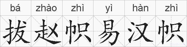 拔赵帜易汉帜的拼音