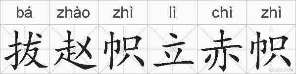 拔赵帜立赤帜的拼音