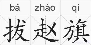 拔赵旗的拼音