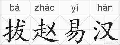 拔赵易汉的拼音