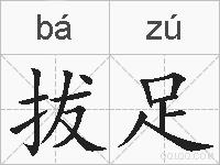 拔足的拼音