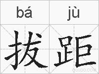 拔距的拼音