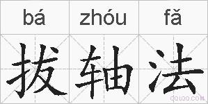 拔轴法的拼音
