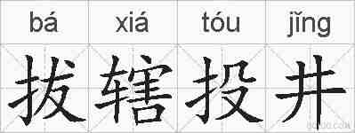 拔辖投井的拼音