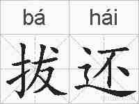 拔还的拼音