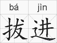 拔进的拼音