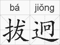 拔迥的拼音