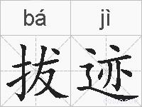 拔迹的拼音