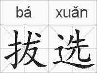 拔选的拼音