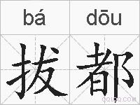拔都的拼音
