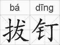 拔钉的拼音