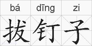 拔钉子的拼音