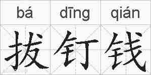 拔钉钱的拼音