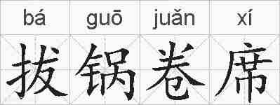 拔锅卷席的拼音