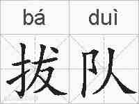 拔队的拼音