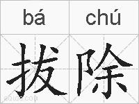 拔除的拼音