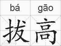 拔高的拼音