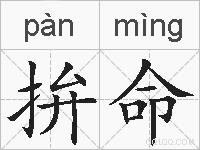 拚命的拼音