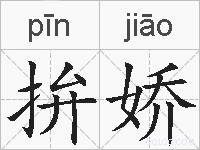 拚娇的拼音