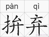 拚弃的拼音