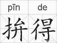 拚得的拼音