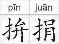 拚捐的拼音