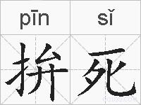拚死的拼音