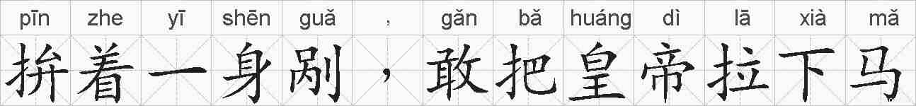 拚着一身剐﹐敢把皇帝拉下马的拼音