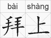 拜上的拼音
