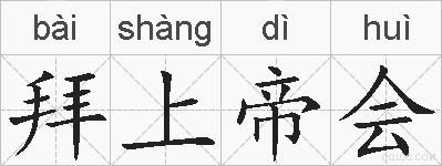 拜上帝会的拼音