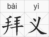拜义的拼音