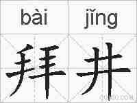 拜井的拼音