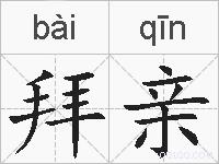 拜亲的拼音
