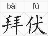 拜伏的拼音