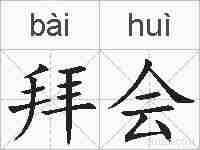 拜会的拼音
