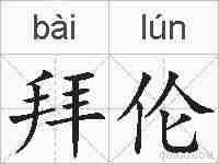 拜伦的拼音