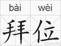 拜位的拼音
