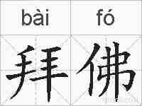 拜佛的拼音