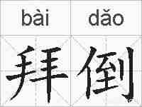 拜倒的拼音