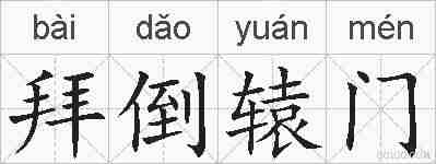 拜倒辕门的拼音